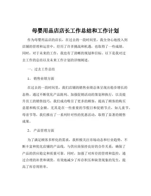 母婴用品店店长工作总结和工作计划