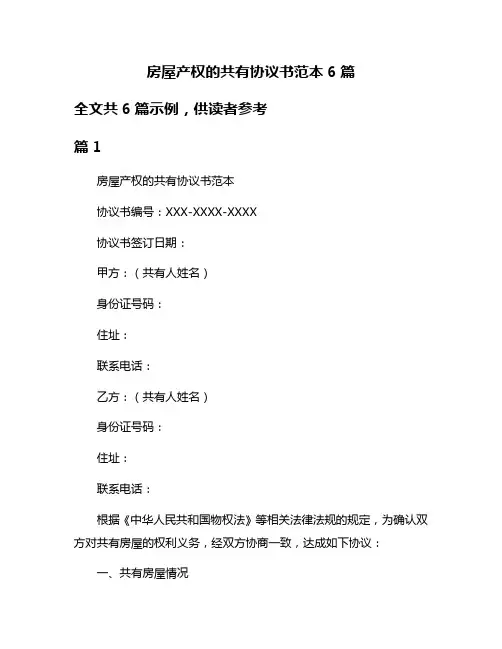房屋产权的共有协议书范本6篇