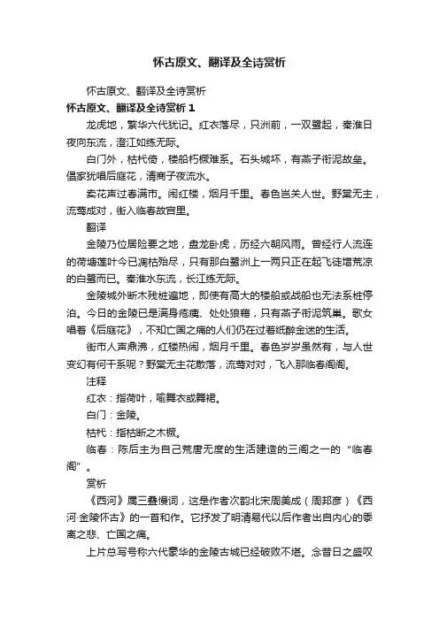 怀古原文、翻译及全诗赏析