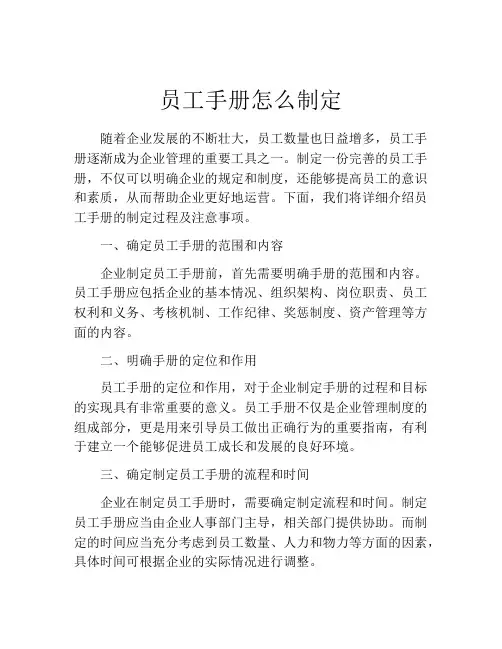 员工手册怎么制定