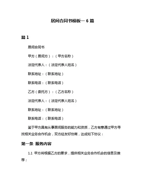 居间合同书模板一6篇