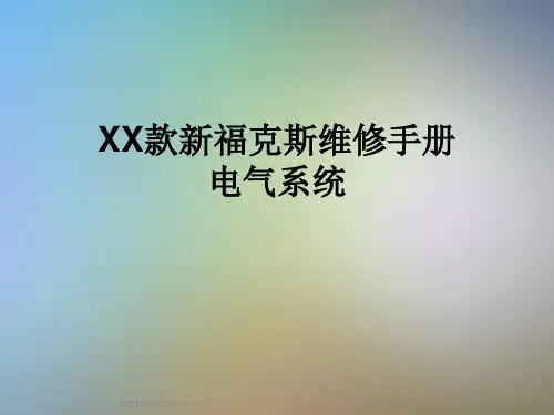 XX款新福克斯维修手册电气系统