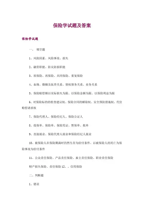 大学_保险学试题及答案