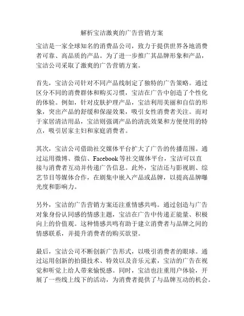 解析宝洁激爽的广告营销方案