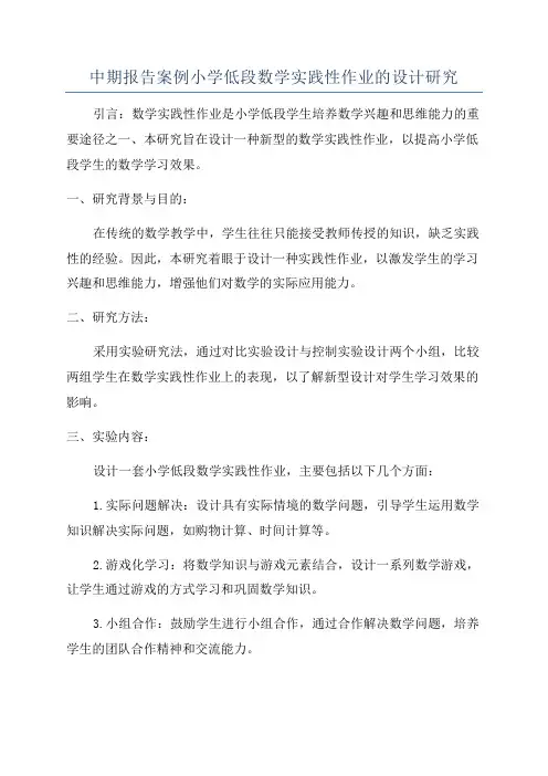 中期报告案例小学低段数学实践性作业的设计研究
