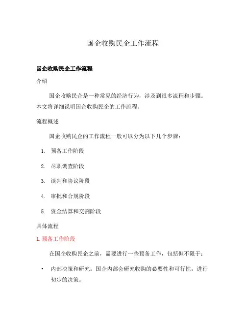 国企收购民企工作流程