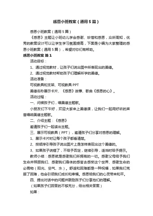 感恩小班教案（通用5篇）