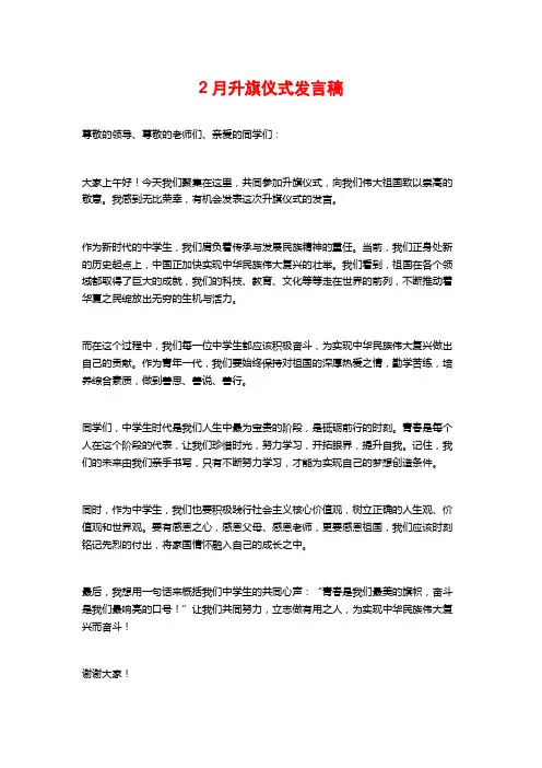 2月升旗仪式发言稿