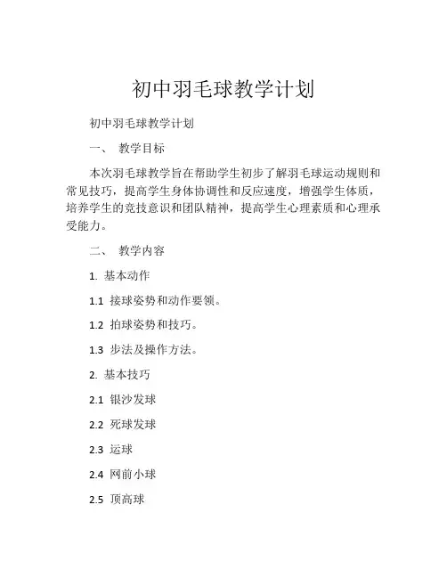 初中羽毛球教学计划