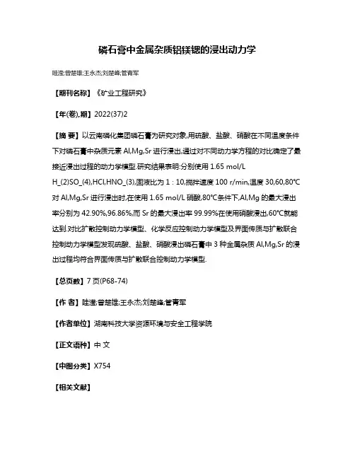 磷石膏中金属杂质铝镁锶的浸出动力学
