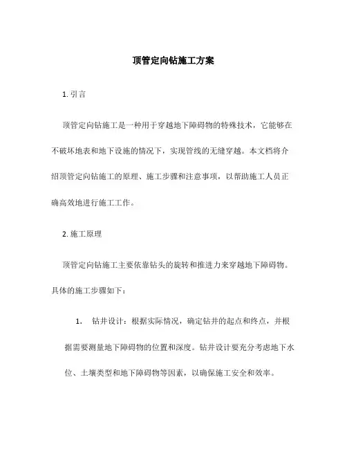顶管定向钻施工方案