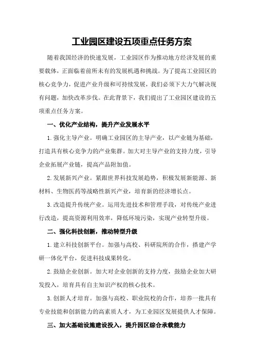 工业园区建设五项重点任务方案
