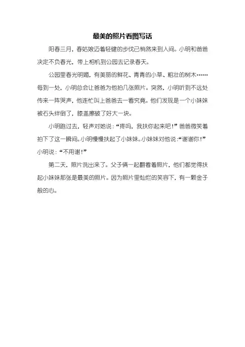 二年级作文：最美的照片看图写话300字