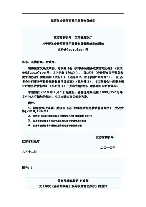 江苏省会计师事务所服务收费规定