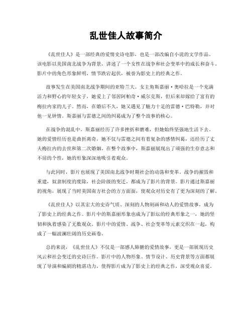 乱世佳人故事简介