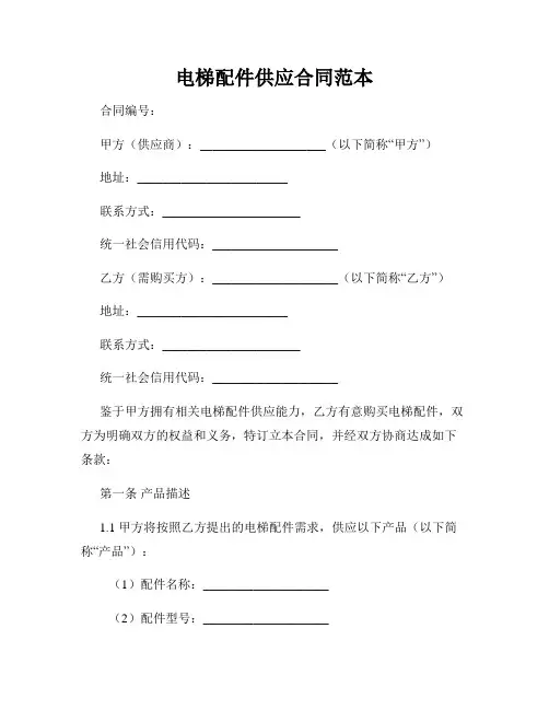 电梯配件供应合同范本