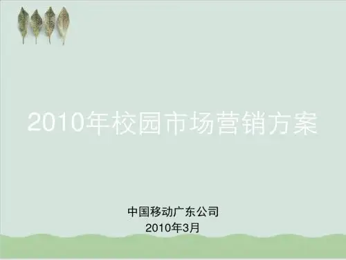 中国移动年度校园市场营销方案PPT课件( 19页)