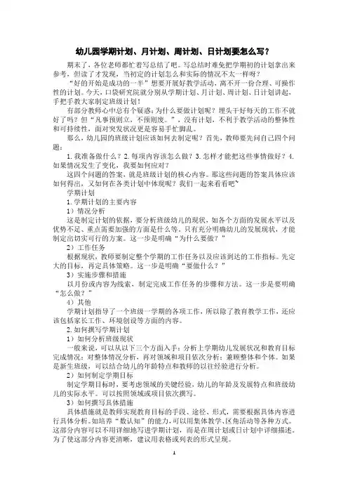 幼儿园学期计划、月计划、周计划、日计划要怎么写？