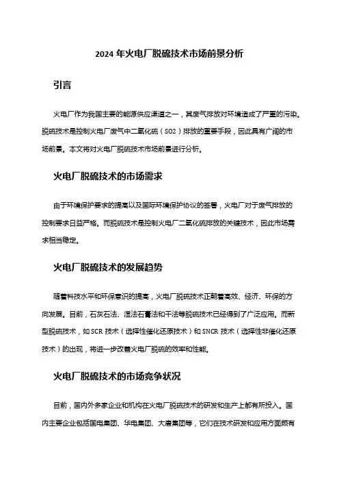 2024年火电厂脱硫技术市场前景分析