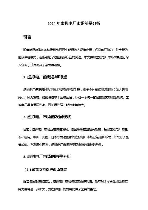 2024年虚拟电厂市场前景分析