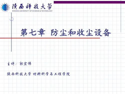 防尘和收尘设备培训课件