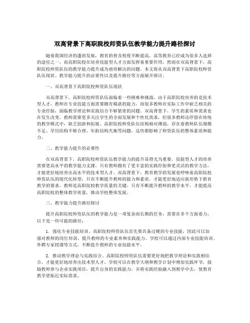 双高背景下高职院校师资队伍教学能力提升路径探讨