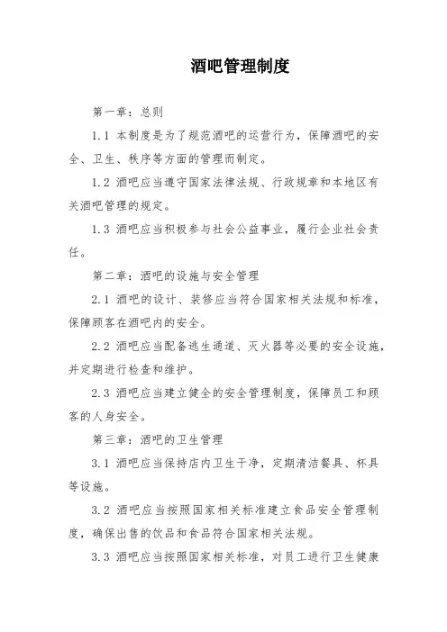 酒吧管理制度