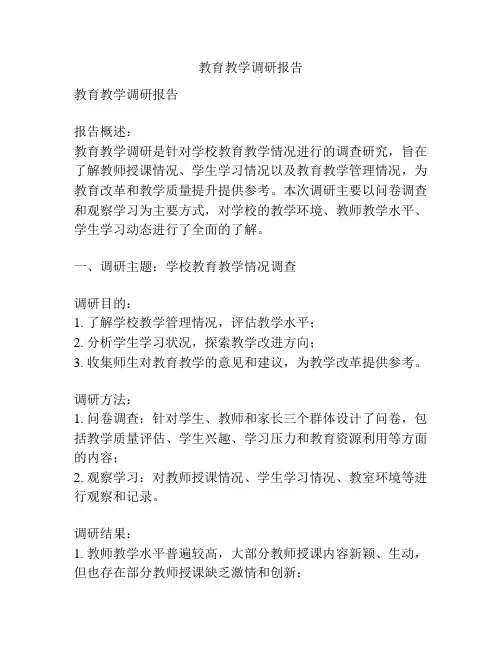 教育教学调研报告