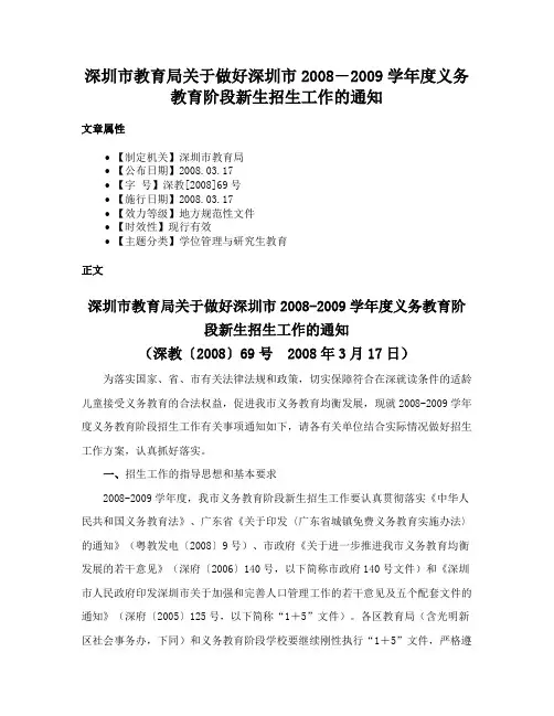 深圳市教育局关于做好深圳市2008―2009学年度义务教育阶段新生招生工作的通知