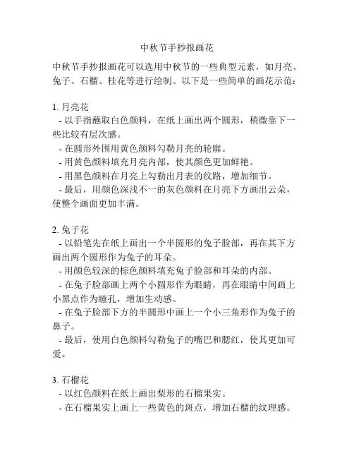 中秋节手抄报画花