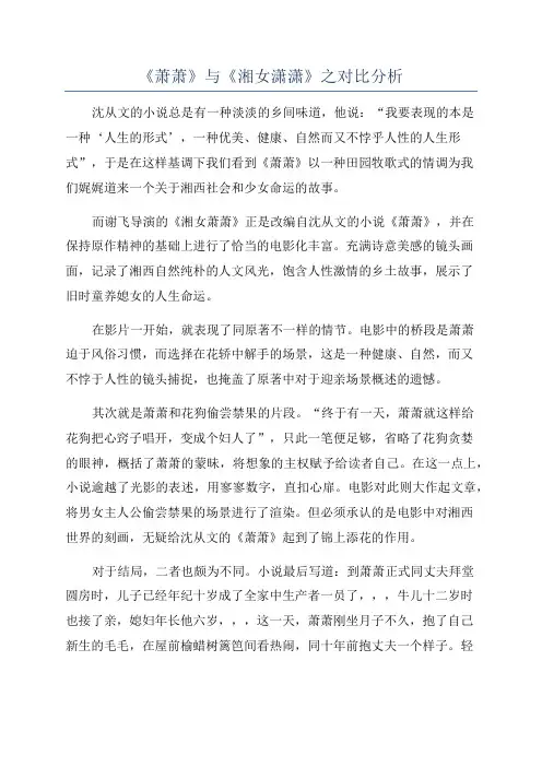 《萧萧》与《湘女潇潇》之对比分析