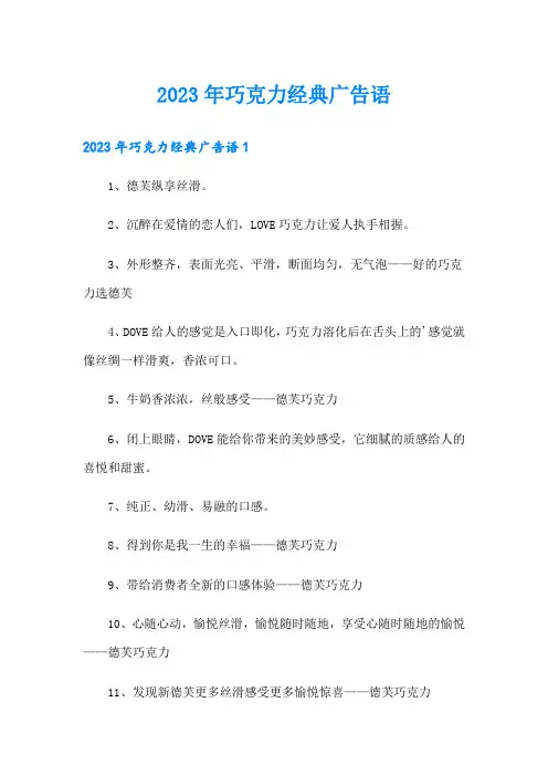 2023年巧克力经典广告语
