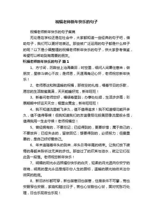 祝福老师新年快乐的句子集锦