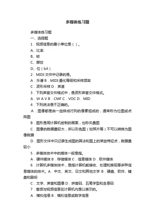 多媒体练习题
