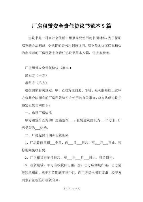 厂房租赁安全责任协议书范本5篇