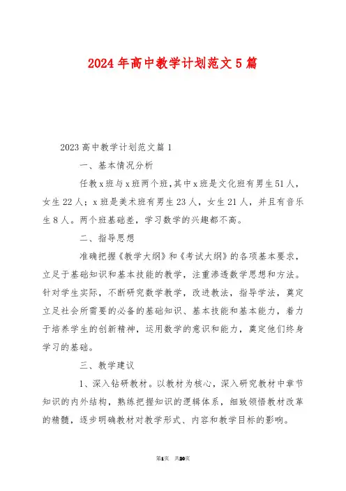 2024年高中教学计划范文5篇