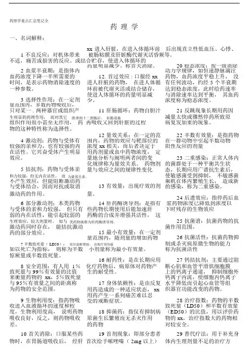 药理学重点汇总笔记记录全.doc