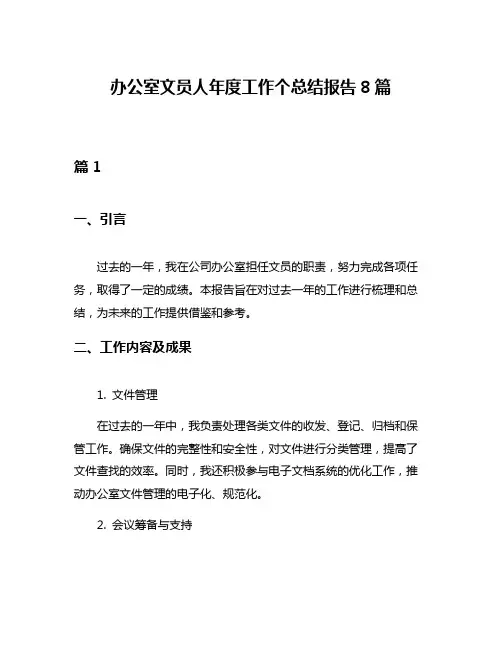 办公室文员人年度工作个总结报告8篇
