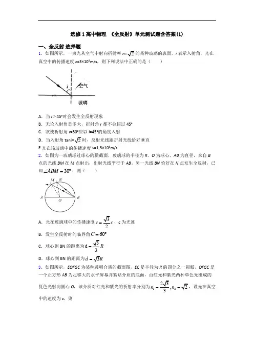 选修1高中物理 《全反射》单元测试题含答案(1)