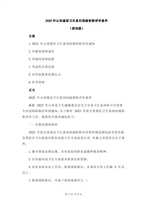 2023年山西基层卫生系列高级职称评审条件