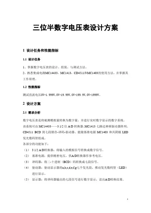 三位半数字电压表设计方案