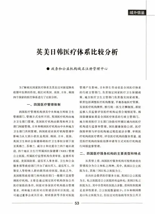 英美日韩医疗体系比较分析