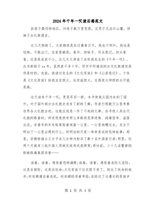 2024年千年一叹读后感范文(2篇)