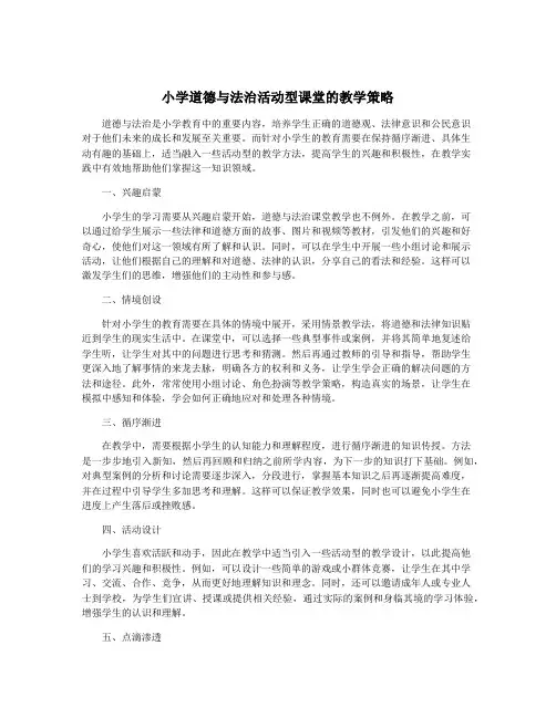小学道德与法治活动型课堂的教学策略