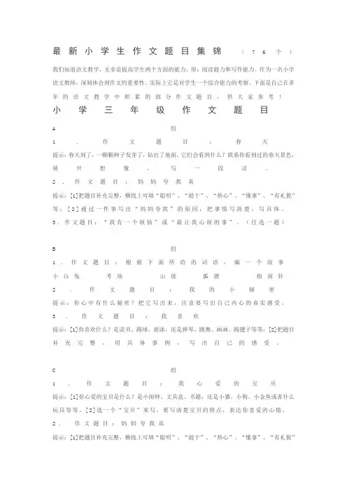 最新小学生作文题目集锦