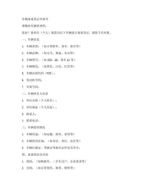 车辆备案登记申请书模板