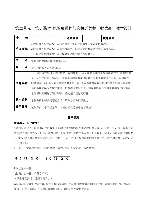第二单元第3课时   把除数看作与它接近的整十数试商(教学设计)四年级数学上册 苏教版
