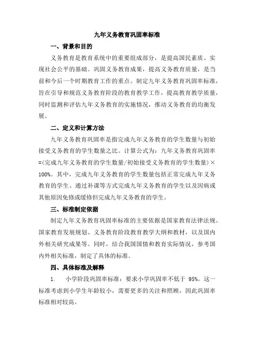 九年义务教育巩固率标准