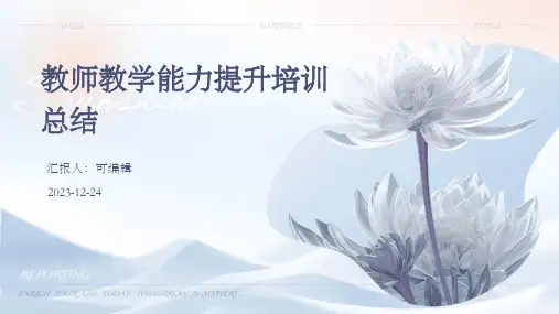 教师教学能力提升培训总结PPT