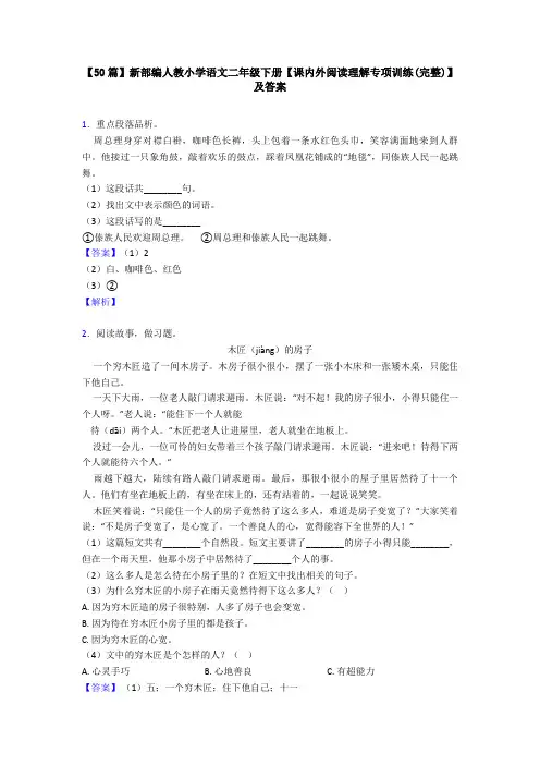 【50篇】新部编人教小学语文二年级下册【课内外阅读理解专项训练(完整)】及答案